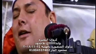 محمد رسول الله ابداع بلاحدود كروان البحيرة الشيخ محمود القزاز بداوى المنصورة دقهلية ٢٤ ١١ ٢٠١٨ 