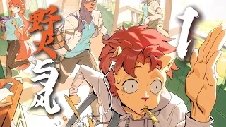 【野火与风1】初见校园 狭路相逢—那不是黑历史，是哥的来时路