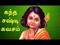 Download Lagu kandha sashti kavasam full (original 2020) | Kantha sasti kavasam ( not by ms Subbulakshmi)
