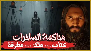 قصة حقيقية محاكمة ساحرات بندل مش حتصدق كانوا بيعملوا فيهم ايه 