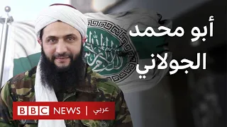 ماذا نعرف عن أحمد الشرع الملقب بـ أبو محمد الجولاني 