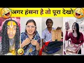 Lagu New Funny Video😝। Trending Funny Video🤣। New Instagram Funny Video😂। New Comedy videos😛 