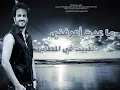 صلاح الزدجالي - عيار 2012 جديد .... by:munther