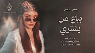 بياع من يشتري   الراح راح ورضى   اغاني طرب      احمد سليمان   مطلوبه اكثر شيء   دندنها