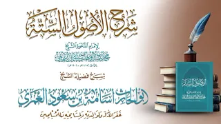 شرح الأصول الستة الدرس الأول فضيلة الشيخ أسامة بن سعود العمري 