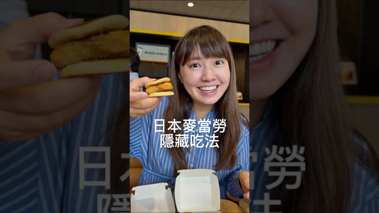 現在日本麥當勞最流行的隱藏吃法!