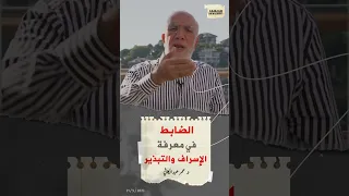 الفرق بين الإسراف والتبذير والاستمتاع بنعم الله تعالى بالمال     د  عمر عبدالكافي دندنها