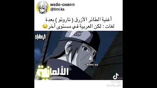 أغنية طائر الأزرق ناروتو بعدة لغات لكن العربية في مستوى آخر 