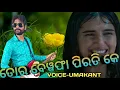 Download Lagu Tor Bewafa Pirati Ke Mor Akhiri Salam !! Umakant Barik !!Sambalpuri Old Song !