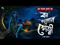 Download Lagu বন বাংলোর পেত্নী - (গ্রাম বাংলার ভূতের গল্প) | Gram Banglar Vuter Golpo | Bengali Audio Story
