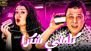 فيلم الاثارة كلمني شكرا بطولة عمرو عبد الجليل غادة عبد الرازق كامل بدون حذف اي مشهد 