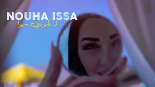 نهى عيسى   لما نكون سوا                                                  دندنها