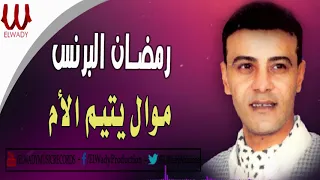 رمضان البرنس   موال يتيم الأم                                        دندنها