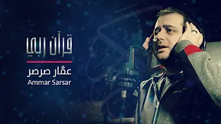 قرآن ربي صاحبي   عمار صرصر دندنها