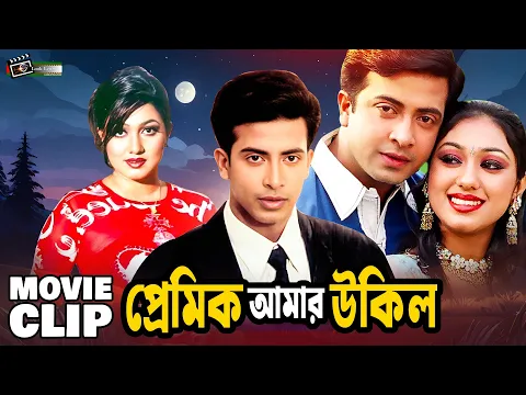 Download MP3 প্রেমিক আমার উকিল | Shakib Khan | Eka | Moyuri | Mizu Ahmed | Bangla Movie Clip |