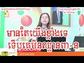 Lagu មានតែយើងខ្លាំងខ្លួនឯងទេទើបគេលែងហ៊ានបំពា-នយើង | ប្រភពពីវិទ្យុអេបីស៊ី - A JA A (ABC Cambodia)