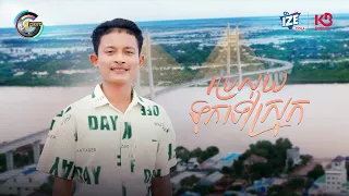 ប្រេលុយទុកទៅស្រុក | ធឿន បុរី [ OFFICIAL VIDEO ]