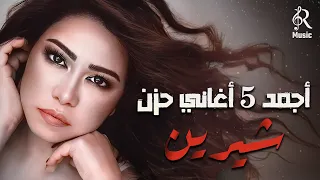 Sherine Best Sad Songs شيرين ملكة الإحساس والمشاعر وأجمد 5 أغاني حـزن 