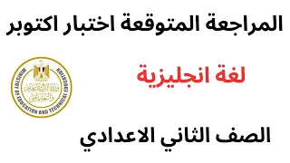 مراجعة اختبار شهر أكتوبر لغة إنجليزية انجليزي الصف الثاني الاعدادي  مراجعة اختبار شهر أكتوبر لغة إنجليزية انجليزي الصف الثاني الاعدادي