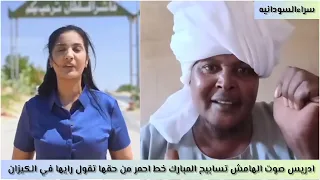 ادريس صوت الهامش تسابيح المبارك خط احمر من حقها تقول رايها في الكيزان 