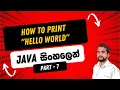 Part 7 How to Print Outputs in Java in Sinhala How to Print Hello World in Java in Sinhala