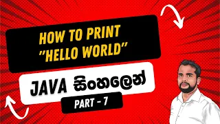Part 7 How to Print Outputs in Java in Sinhala How to Print Hello World in Java in Sinhala