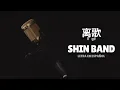 Download Lagu Shin Band (信乐团) Li ge (离歌) /Sub Español/Pinyin/Chino