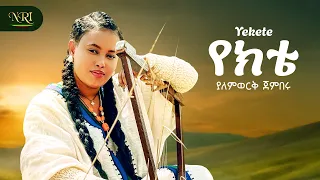 Yalemwork Jemberu Yekete ያለምወርቅ ጀምበሩ የክቴ New Ethiopian Amharic Music 2025 Official Video 