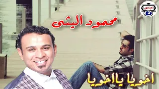 الفنان محمود الليثى اخويا يا اخويا 