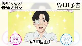 YouTube影片, 內容是矢野同學的普通日常 的 第 7 話預告