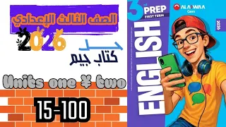 حل كتاب جيم الوحدة الأولى والثانية كاملة تالتة إعدادي إنجليزي الترم الأول 2026 المنهج الجديد 