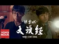 Download Lagu 陳雪燃 Xueran Chen《大漠經》【電視劇沙海主題曲 Tomb of the Sea OST】官方高畫質 Official HD MV