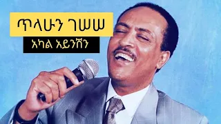 Tilahun Gessesse Akal Aynishin ጥላሁን ገሠሠ አካል አይንሽን Full Music 