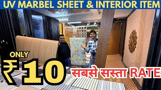 Cheapest Interior Item Wholesale Market In Delhi | Uv marbel Sheet, wallpaper,fluted pannel Factory