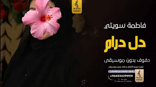دل درام بدون موسيقى دفوف فاطمة سويتي اغاني بدون موسيقى دف 