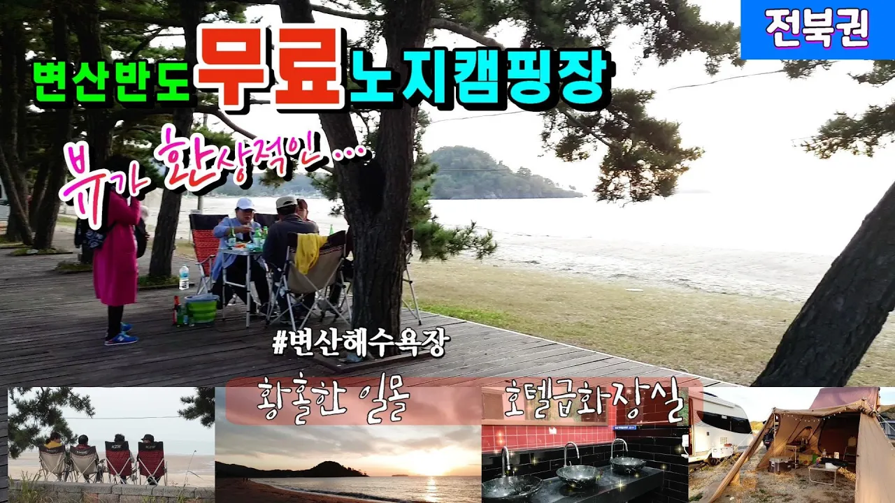 무료노지캠핑,차박지 추천 | 변산해수욕장 | 호텔급화장실 모두 꽁짜 | 일몰 뷰가 아름다운 바닷가에서 노지캠핑 サムネイル
