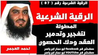 الرقية الشرعية لتفجير وتدمير العقد ودك الحصون لفضيلة الشيخ احمد العجمي  الرقية الشرعية لتفجير وتدمير العقد ودك الحصون لفضيلة الشيخ احمد العجمي