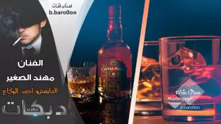 اشرب ازيد بكاسي اتعب ويثقل راسي مهند الصغير 2016