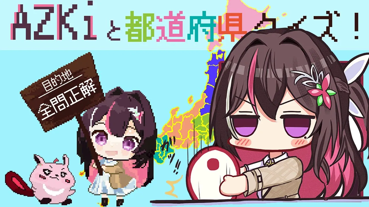 【日本地図】AZKiと都道府県クイズ！RTA【ホロライブ / AZKi】