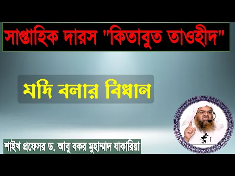 সাপ্তাহিক দারস “কিতাবুত তাওহীদ” বিষয় : যদি বলার বিধান।শাইখ প্রফেসর ড. আবু বকর মুহাম্মাদ যাকারিয়া