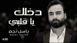 دخلك ياقلبي وقاف باسل نجم Basel Najem Dakhlak Ya 2albi 