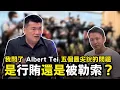 Lagu 是行賄還是被勒索？我問了 Albert Tei 五個最尖銳的問題！ 18-12-2025 | 李偉康