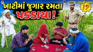 Khatima Jugar Ramta Pakdaya || ખાટીમાં જુગાર રમતા પકડાયા || Gaju ni Dhamal || Deshi Comedy ||