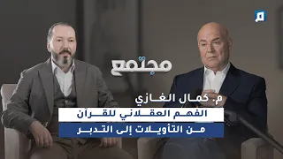 الفهم العقلاني للقرآن من التأويلات إلى التدبر م كمال الغازي 