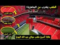Download Lagu تقدم غير مسبوق في أشغال ملعب مولاي عبد الله بالرباط استعداداً لكأس إفريقيا 2025