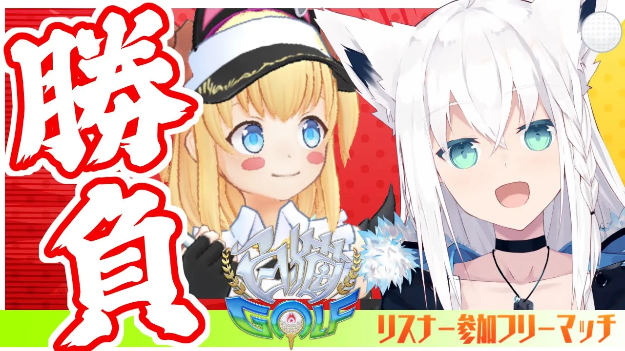 【白猫GOLF】白上に勝てるかな？リスナー参加型１ホールフリーマッチ勝負【ホロライブ/白上フブキ】