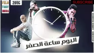 مهرجان ساعة الصفر  الدخلاوية   فيلو   تونى  حوده   ناصر     دندنها