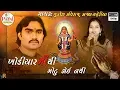 Lagu ખોડીયારમાંથી મોટુ કોઈ નથી  || Jignesh Kaviraj | Kajal Maheriya || 2018 New Song |