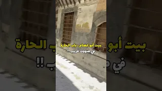 صووت غريب طالع من بيت ابو عصام في باب الحارة دراما باب الحارة سوريا دمشق الشام مسلسلات 