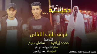 جـديد دحية الحاشي الحاشي نورت السامر محمد إبراهيم سلمان سليم 2023 